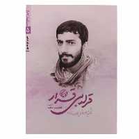 013387-کتاب قرار بی قرار-نشر روایت فتح-مدافعان حرم5-شهید صدرزاده-14176