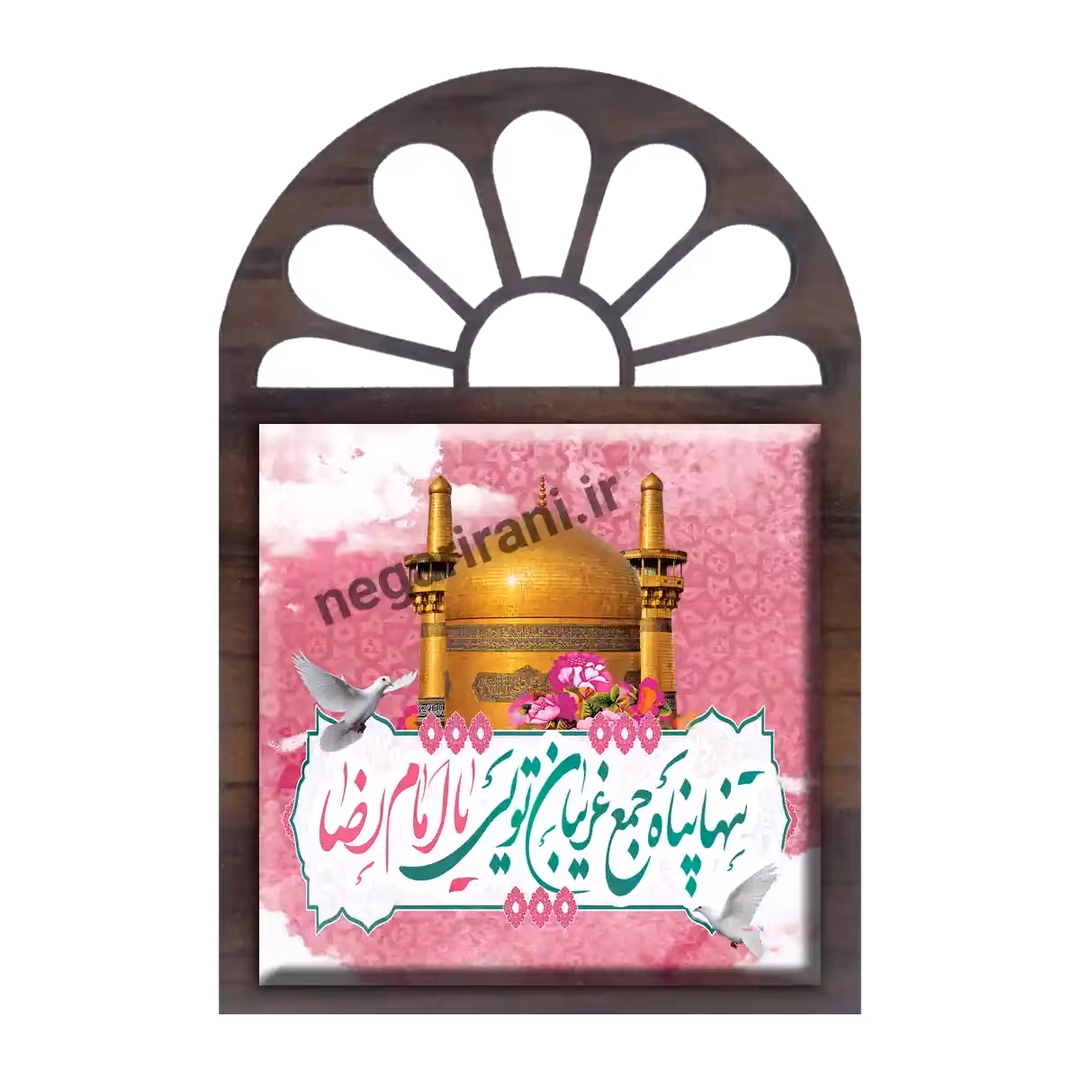 تندیس کاشی پنجره ای تنها پناه جمع غریبان تویی یا امام رضا مدل 2K 16