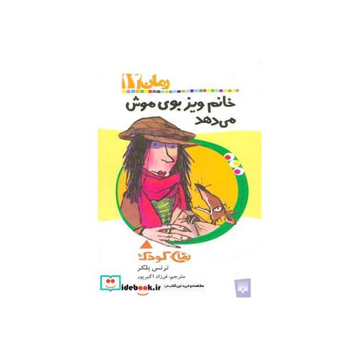 کتاب خانم ویز بوی موش می دهد