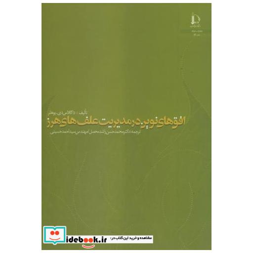 کتاب افق های نوین در مدیریت علف های هرز اثر داگلاس دی . بوهلر