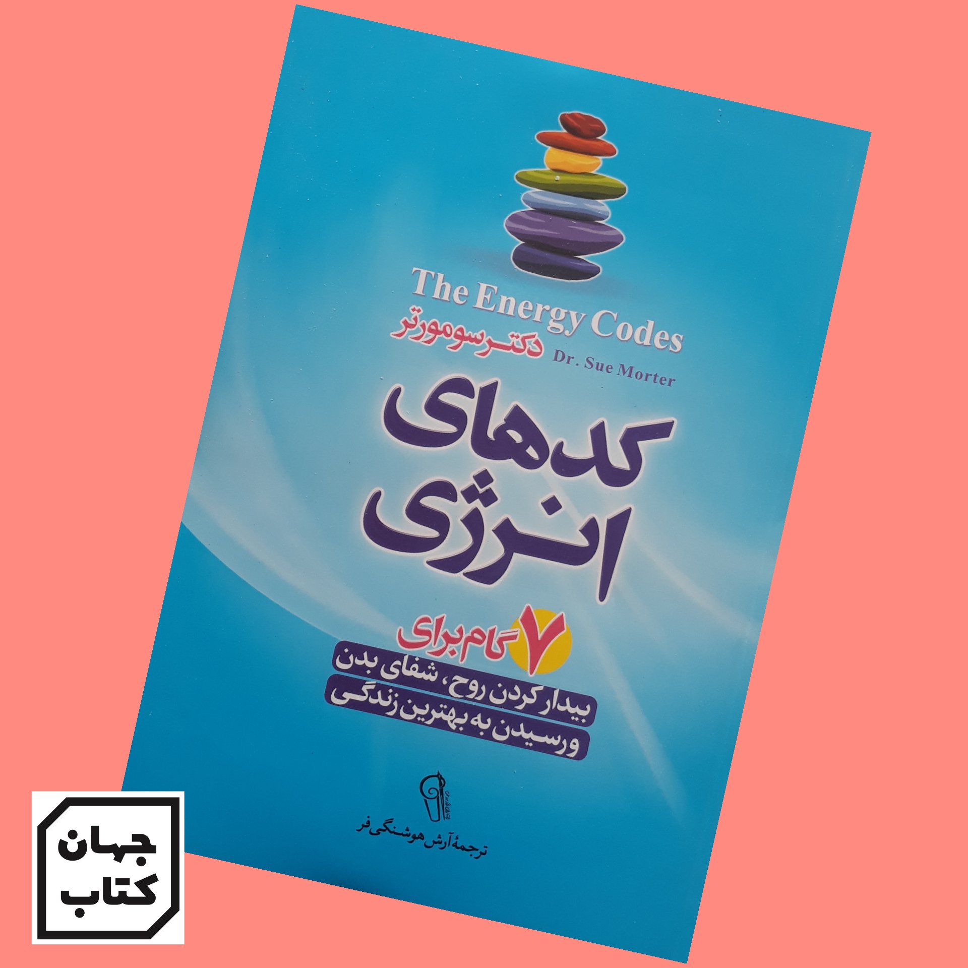 کتاب کدهای انرژی