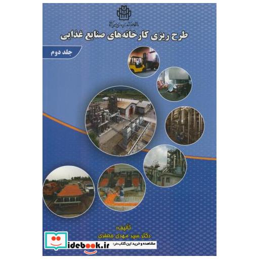 کتاب طرح ریزی کارخانه های صنایع غذایی ج2 اثر مهدی جعفری