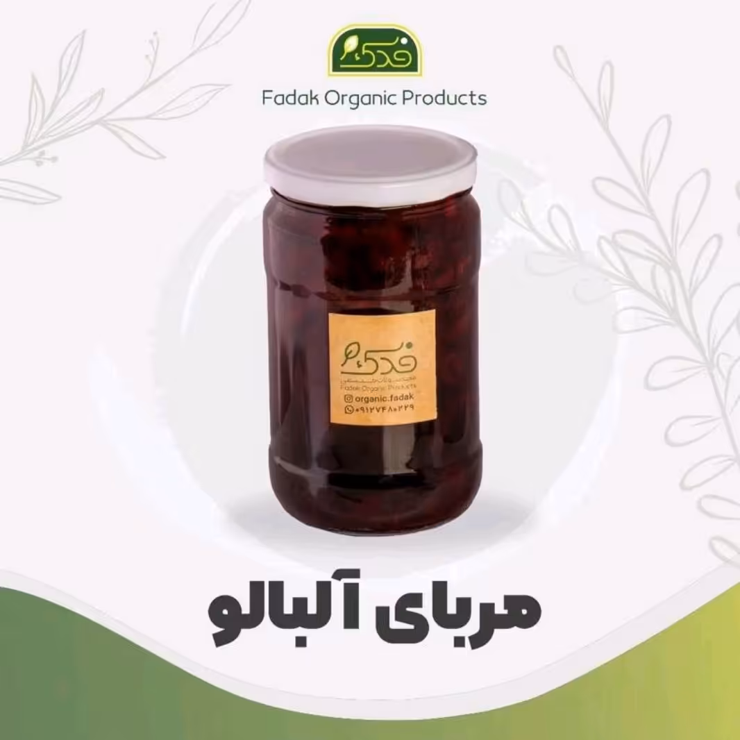 مربای آلبالو ممتاز فدک (ظرف شیشه ای)