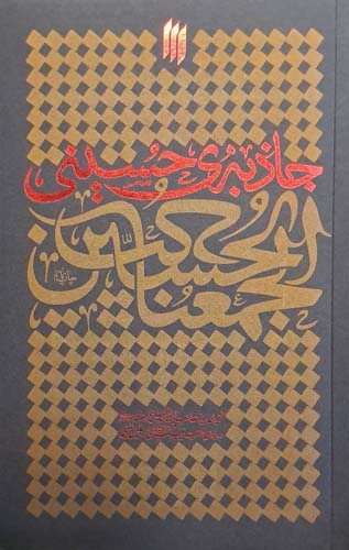 کتاب جاذبه حسینی