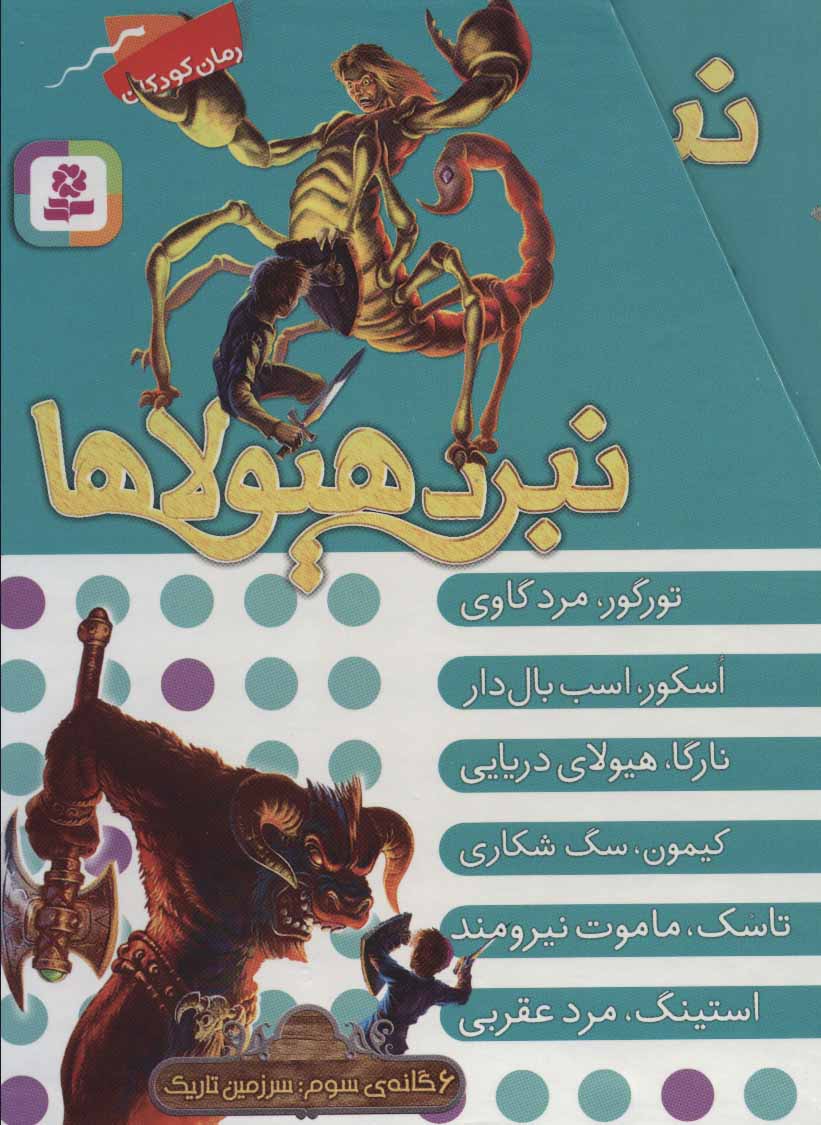 کتاب نبرد هیولاها مجموعه سوم