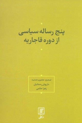 پنج رساله سیاسی از دوره قاجاریه