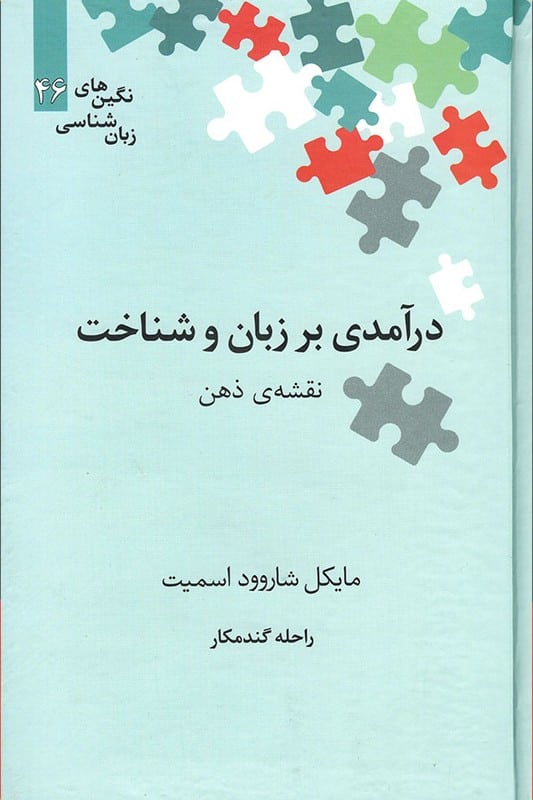 کتاب درآمدی بر زبان و شناخت