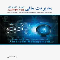 کتاب آموزش گام به گام مدیریت مالی اثر رضا مناجاتی