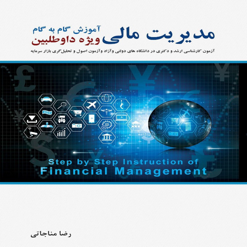 کتاب آموزش گام به گام مدیریت مالی اثر رضا مناجاتی