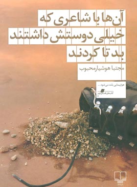 آن ها با شاعری که خیلی دوستش داشتند بد تا کردند - اثر مجتبا هوشیار محبوب | چی بخونم