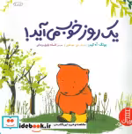 قیمت و خرید کتاب یک روز خوب می آید اثر یونگ آه کیم | ایده بوک