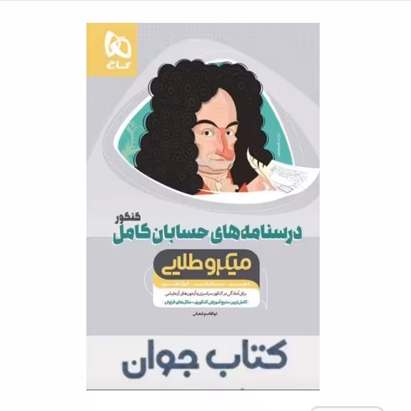 کتاب حسابان کامل جامع کنکور ریاضی جلد درسنامه سری میکرو طلایی نظام جدید گاج