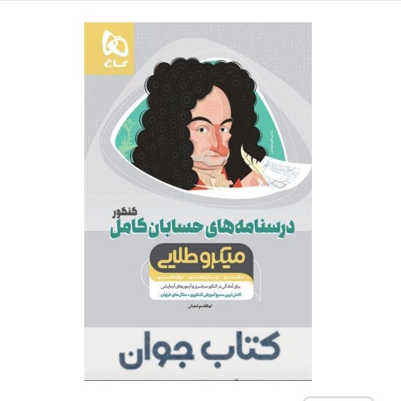 کتاب حسابان کامل جامع کنکور ریاضی جلد درسنامه سری میکرو طلایی نظام جدید گاج
