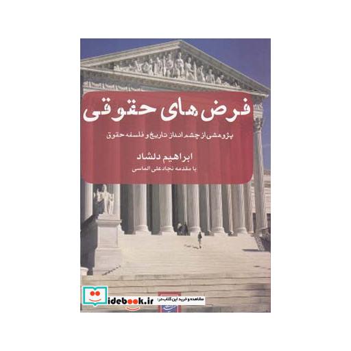 کتاب فرض های حقوقی