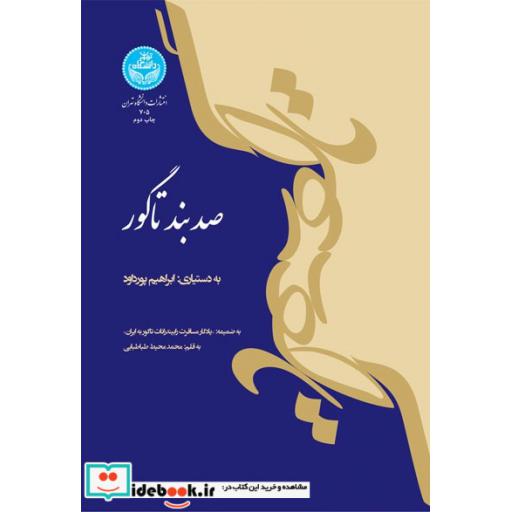 کتاب صد بند تاگور 705 اثر محمد محیط طباطبایی