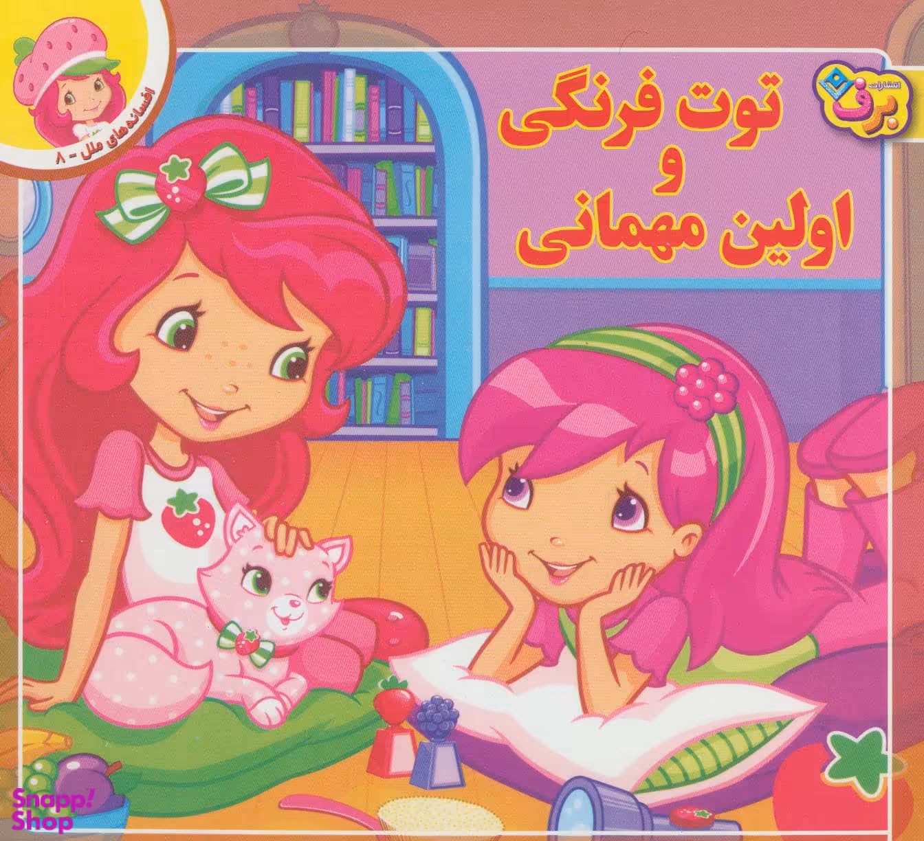 کتاب توت فرنگی و اولین مهمانی اثر لورن سسیل انتشارات انتشارات برف