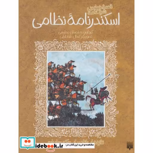 کتاب قصه خواندنی شرفنامه اسکندرنامه نظامی