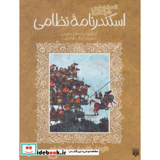 کتاب قصه خواندنی شرفنامه اسکندرنامه نظامی