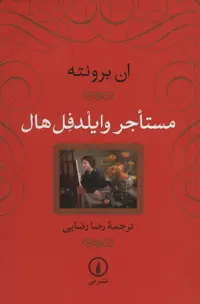 کتاب مستاجر وایلدفل هال نشر نی