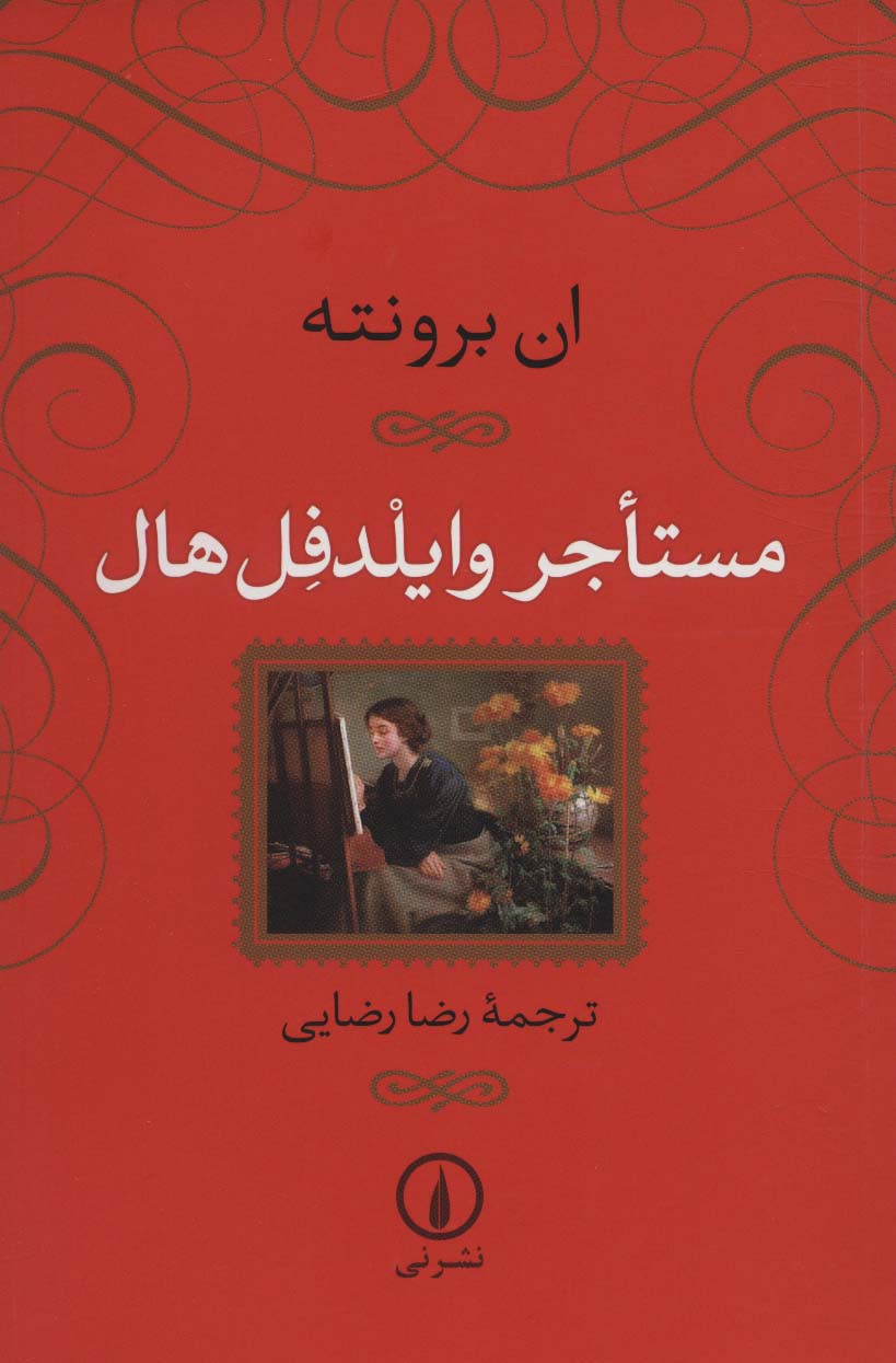کتاب مستاجر وایلدفل هال نشر نی