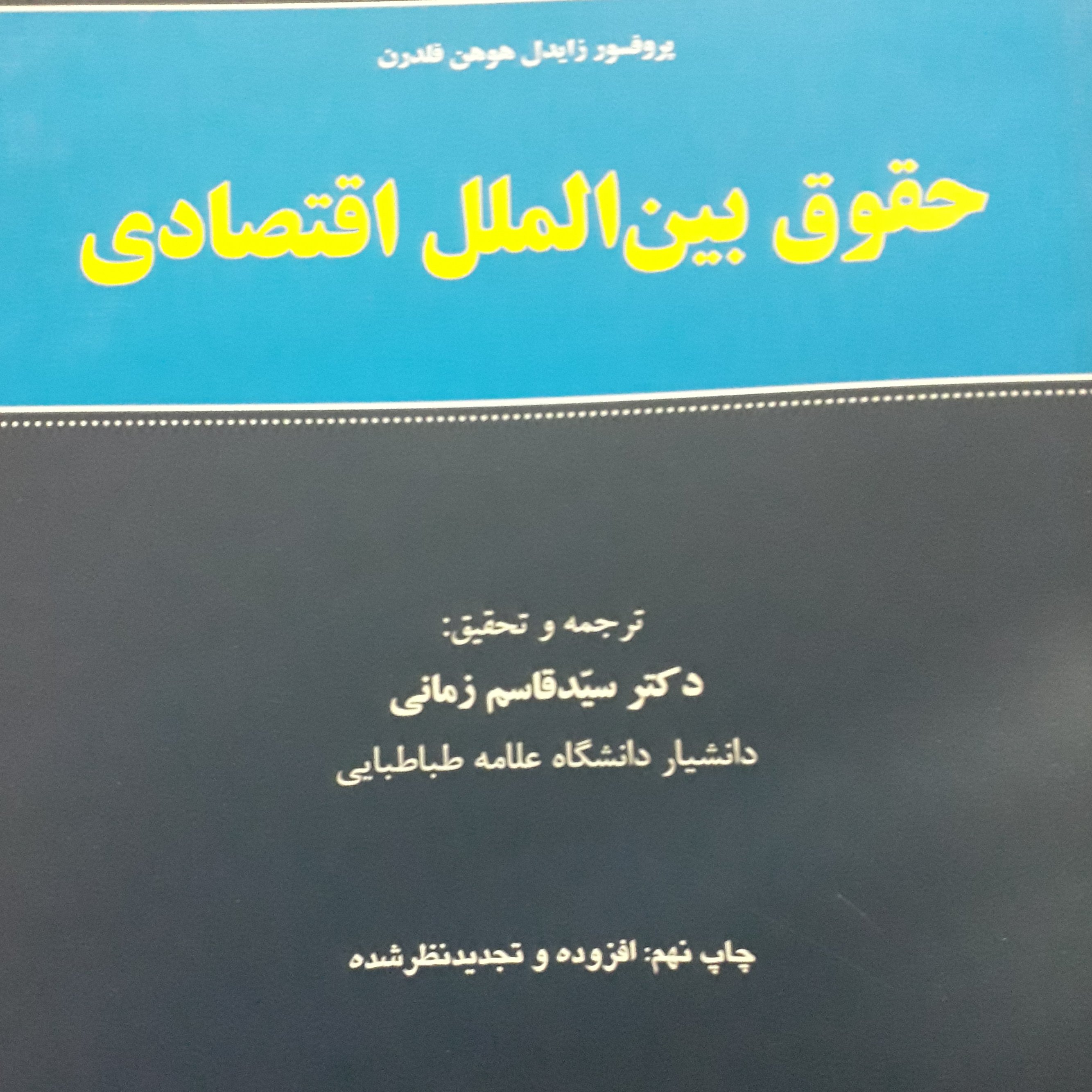 حقوق بین الملل اقتصادی زایدل هوهن فلدرن ترجمه قاسم زمانی