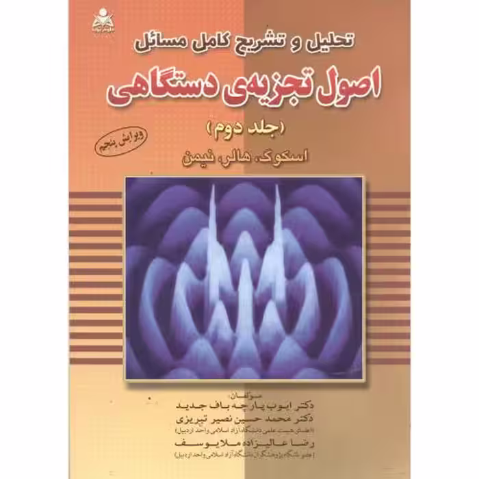 کتاب تشریح اصول تجزیه دستگاهی2