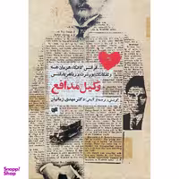 کتاب وكيل مدافع اثر مهدی زمانيان نشر افكار