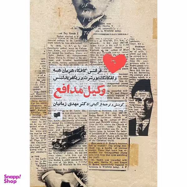 کتاب وكيل مدافع اثر مهدی زمانيان نشر افكار
