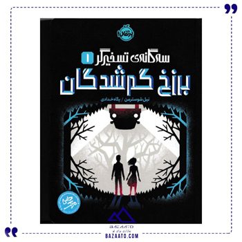 برزخ گم شدگان سه گانه تسخیرگر 1