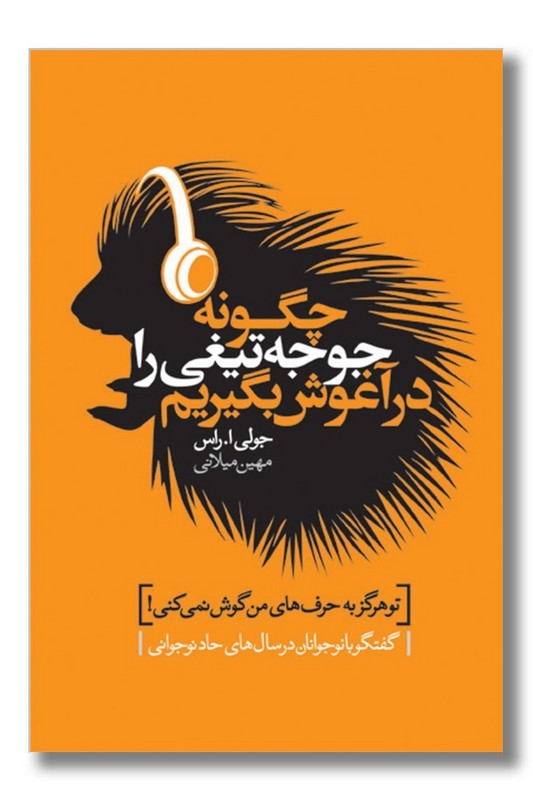 کتاب چگونه جوجه تیغی را در آغوش بگیریم