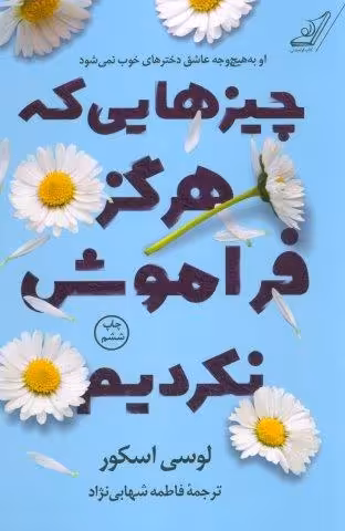 چیزهایی که هرگز فراموش نکردیم