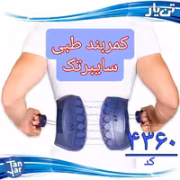 کمربند قرقره ای سایبرتک تن یار مناسب انواع کمردرد و دیسک کمر