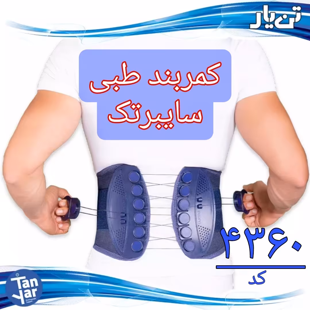 کمربند قرقره ای سایبرتک تن یار مناسب انواع کمردرد و دیسک کمر