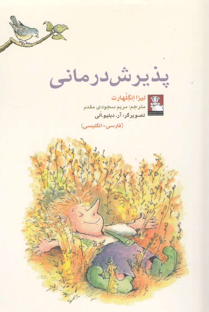 کتاب پذیرش درمانی اثر لیزا انگلهارت