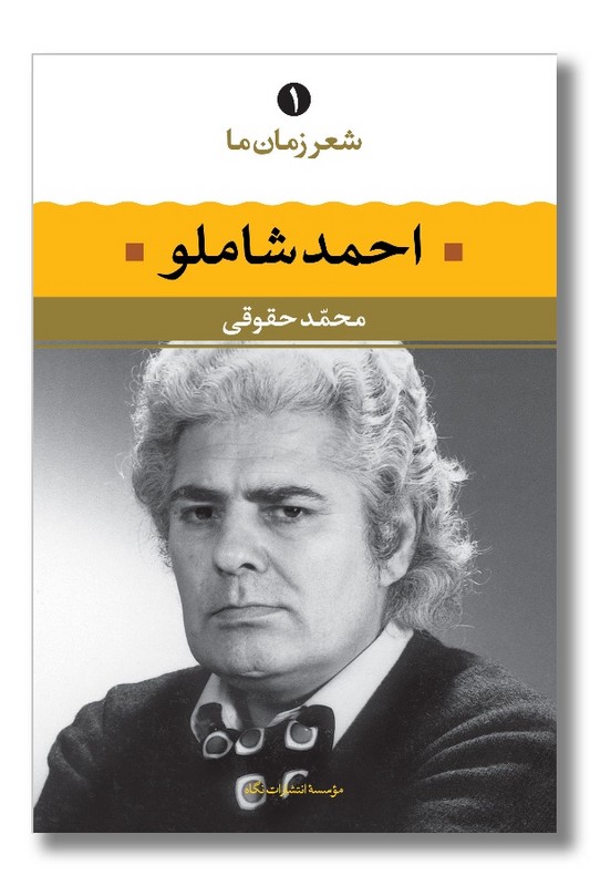 کتاب احمد شاملو شعر زمان ما 1