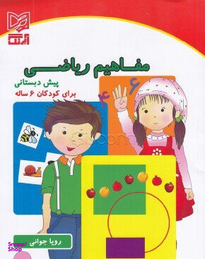 مفاهیم ریاضی پیش دبستانی برای کودکان 6 ساله