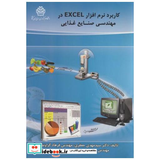 کتاب کاربرد نرم افزار EXCEL در مهندسی صنایع غذایی اثر مهدی جعفری