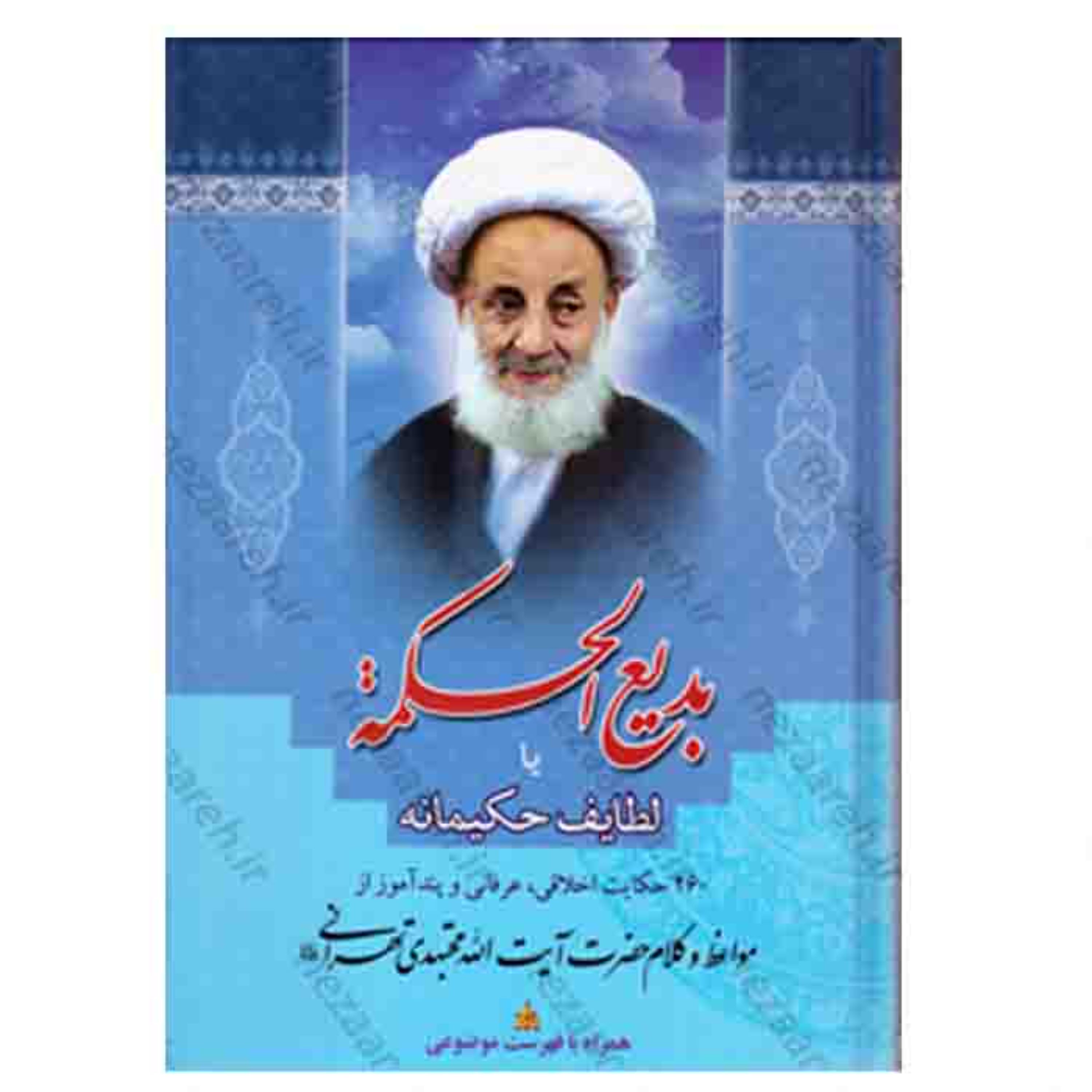 کتاب بدیع الحکمه یا لطایف حکیمانه(260 حکایت اخلاقی و پندآموز ) وزیری جلد سخت