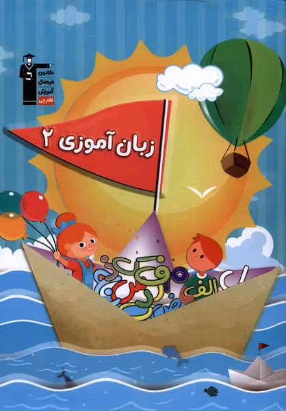 کتاب زبان آموزی 2 نشر قلم چی
