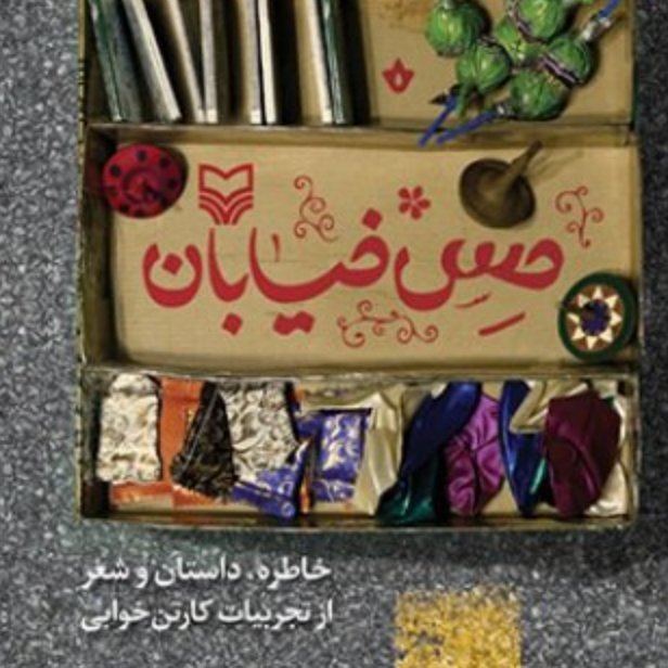 حس خیابان،خاطره، داستان و شعر از تجربیات کارتن خوابی