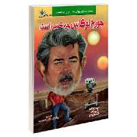 جورج لوکاس جه کسی است؟ نشر طاهریان (21963)
