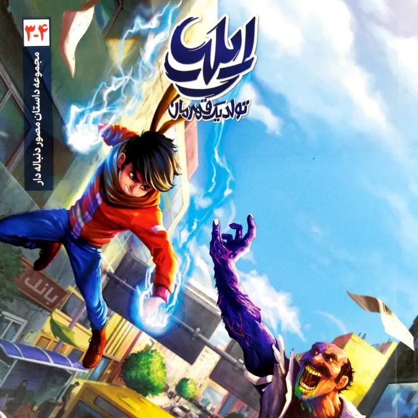 کتاب ایلیا 3 و 4 (جلد سوم و چهارم)