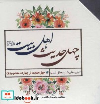قیمت و خرید کتاب 40 حدیث اهل بیت اثر علیرضا سبحانی نسب | ایده بوک