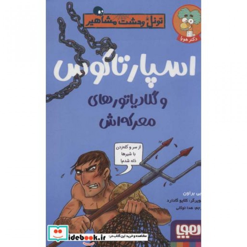 کتاب تونل وحشت مشاهیر