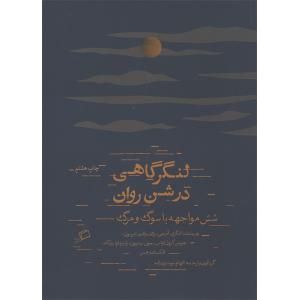 کتاب لنگرگاهی در شن روان اثر جمعی از نویسندگان