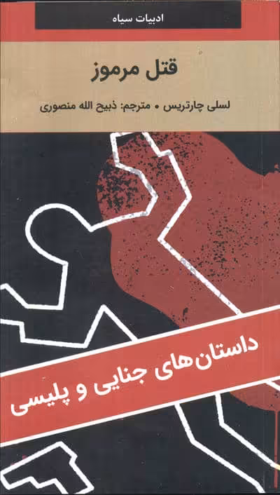 قتل مرموز