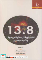 خرید کتاب 13 8تلاش برای یافتن سن واقعی جهان و نظریه همه چیز | ایده بوک