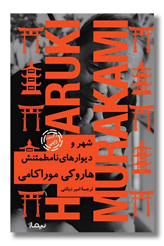 کتاب شهر و دیوارهای نامطمئنش