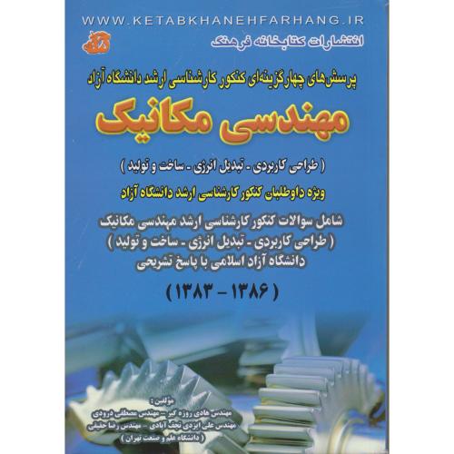 کتاب پرسشهای چهار گزینه ای کنکور کارشناسی ارشد مهندسی مکانیک