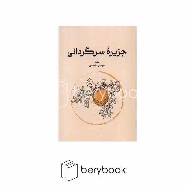 کتاب جزیره سر گردانی / رقعی / شومیز / گستره